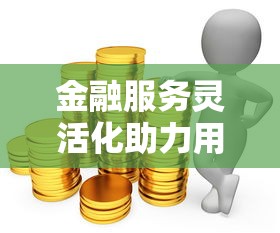 金融服务灵活化助力用户财富增值