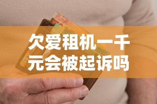 欠爱租机一千元会被起诉吗