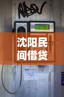 沈阳民间借贷中心电话快速对接