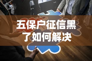 五保户征信黑了如何解决