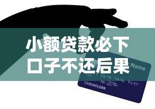 小额贷款必下口子不还后果
