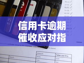 信用卡逾期催收应对指南与技巧