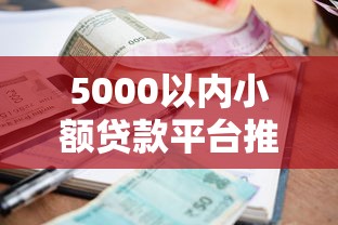 5000以内小额贷款平台推荐