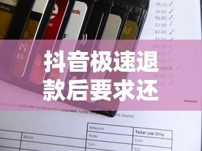 抖音极速退款后要求还款怎么办