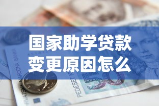 国家助学贷款变更原因怎么写