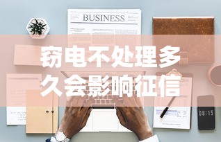 窃电不处理多久会影响征信