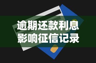 逾期还款利息影响征信记录吗