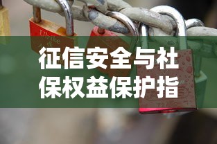 征信安全与社保权益保护指南