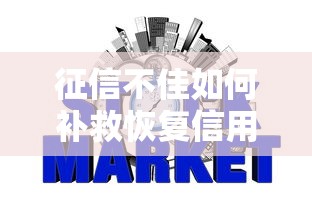 征信不佳如何补救恢复信用攻略