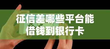 征信差哪些平台能借钱到银行卡