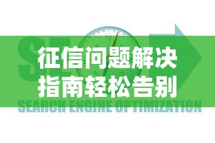 征信问题解决指南轻松告别困扰