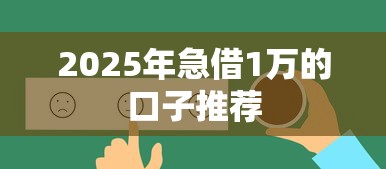 2025年急借1万的口子推荐