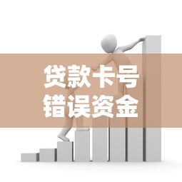 贷款卡号错误资金冻结解决方法