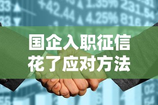 国企入职征信花了应对方法指南