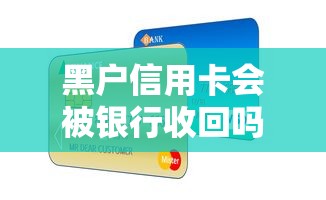 黑户信用卡会被银行收回吗