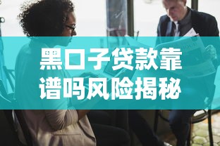 黑口子贷款靠谱吗风险揭秘