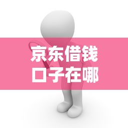 京东借钱口子在哪快速找到