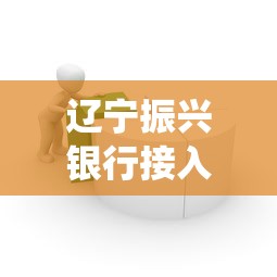 辽宁振兴银行接入征信系统助力金融安全