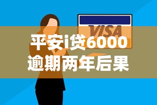平安i贷6000逾期两年后果及解决办法