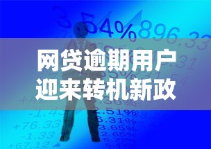 网贷逾期用户迎来转机新政策
