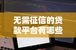 无需征信的贷款平台有哪些