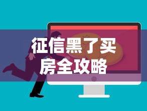 征信黑了买房全攻略