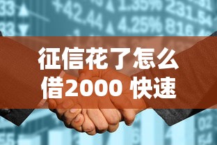 征信花了怎么借2000 快速借款指南