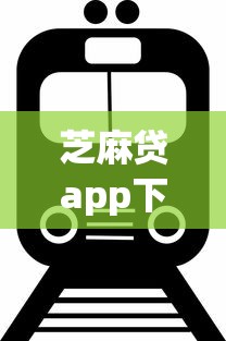 芝麻贷app下载秒下款 额度高放款快