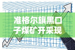 准格尔旗黑口子煤矿开采现状分析