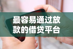 最容易通过放款的借贷平台推荐