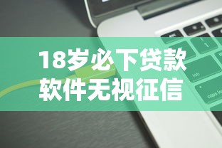有什么可以用身份证借钱2025快来围观！权威论述5个贷款口子可以用身份证申请