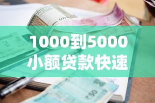 1000到5000小额贷款快速放款