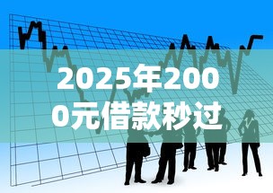 2025年2000元借款秒过攻略