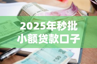 2025年秒批小额贷款口子推荐