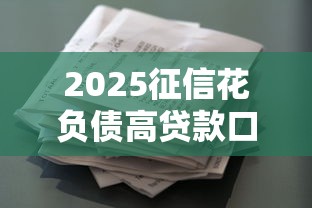 2025征信花负债高贷款口子推荐