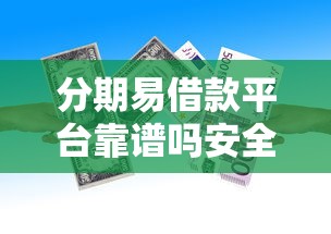 分期易借款平台靠谱吗安全吗