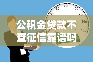 公积金贷款不查征信靠谱吗