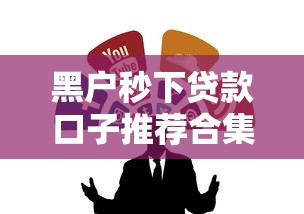 黑户秒下贷款口子推荐合集