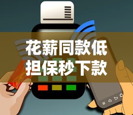 花薪同款低担保秒下款推荐