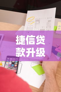 捷信贷款升级服务体验更优