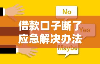 借款口子断了应急解决办法