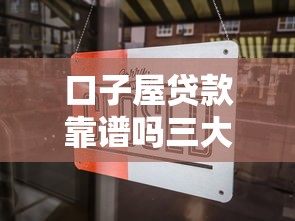 口子屋贷款靠谱吗三大风险要警惕