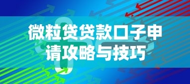 微粒贷贷款口子申请攻略与技巧