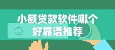 小额贷款软件哪个好靠谱推荐