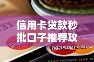 信用卡贷款秒批口子推荐攻略