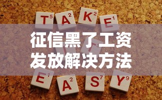 征信黑了工资发放解决方法