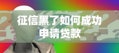 征信黑了如何成功申请贷款