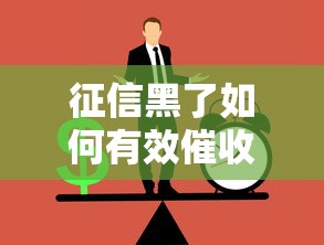 征信黑了如何有效催收欠款