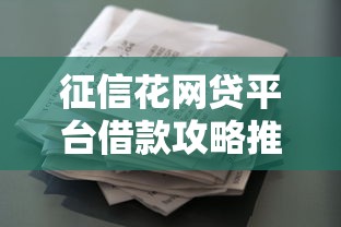 征信花网贷平台借款攻略推荐