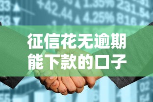 征信花无逾期能下款的口子推荐